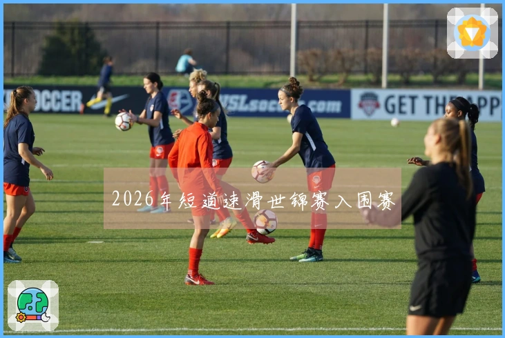 2026年短道速滑世锦赛入围赛