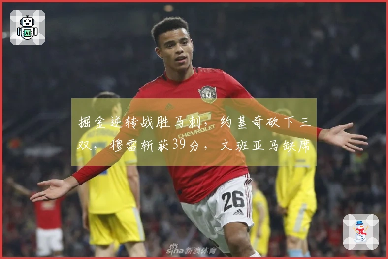 掘金逆转战胜马刺，约基奇砍下三双，穆雷斩获39分，文班亚马缺席