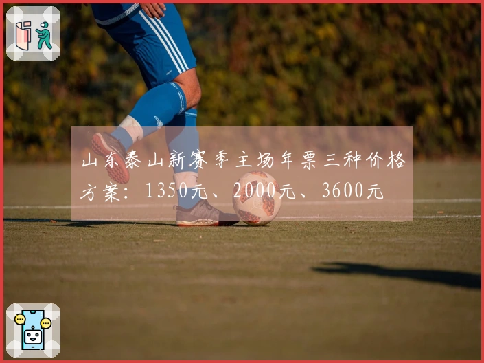 山东泰山新赛季主场年票三种价格方案：1350元、2000元、3600元