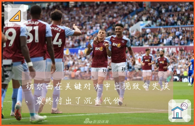 切尔西在关键对决中出现致命失误，最终付出了沉重代价