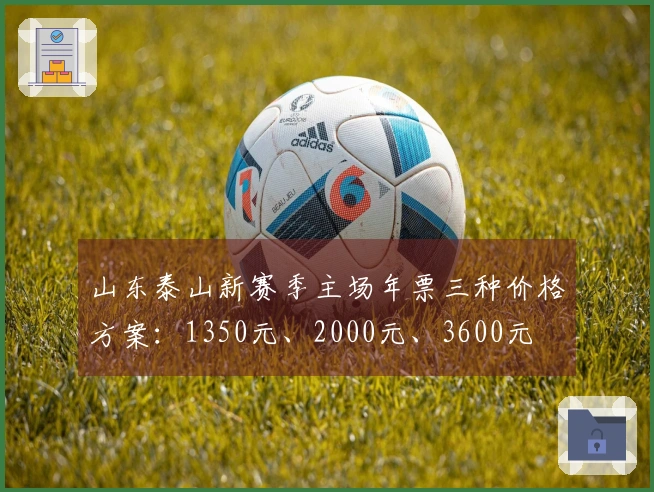 山东泰山新赛季主场年票三种价格方案：1350元、2000元、3600元