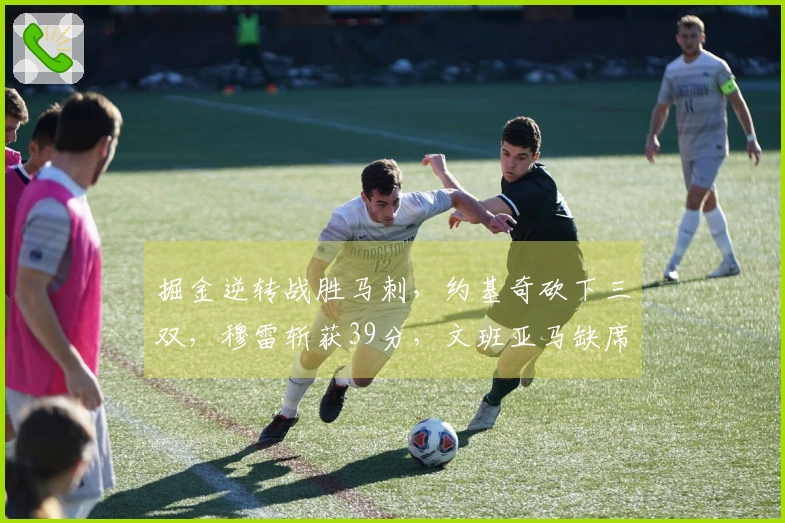 掘金逆转战胜马刺，约基奇砍下三双，穆雷斩获39分，文班亚马缺席