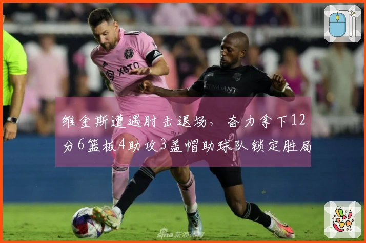 维金斯遭遇肘击退场，奋力拿下12分6篮板4助攻3盖帽助球队锁定胜局
