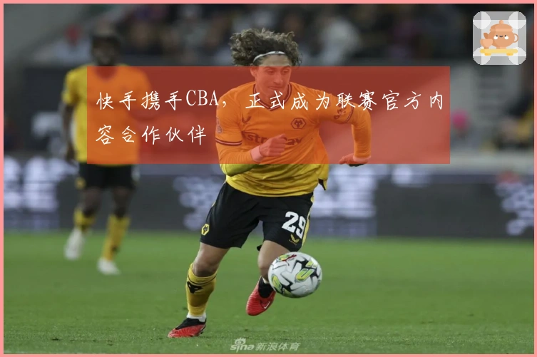 快手携手CBA，正式成为联赛官方内容合作伙伴