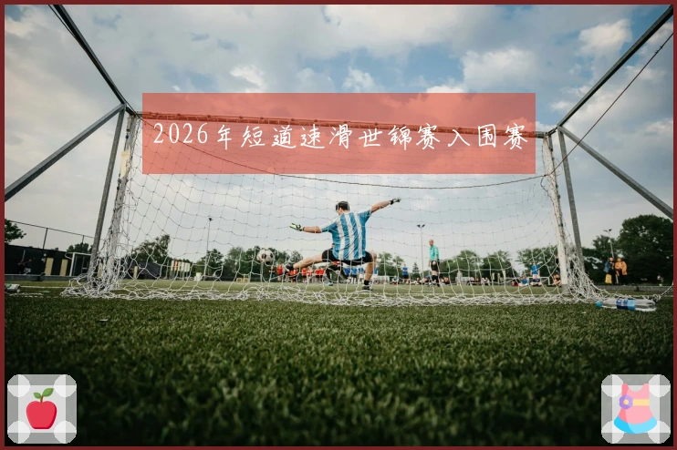 2026年短道速滑世锦赛入围赛