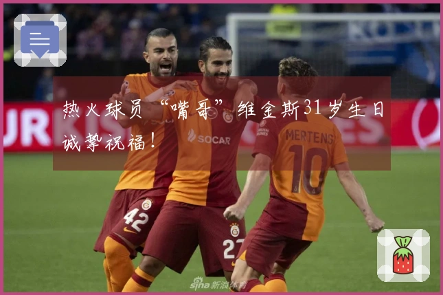 热火球员“嘴哥”维金斯31岁生日诚挚祝福！