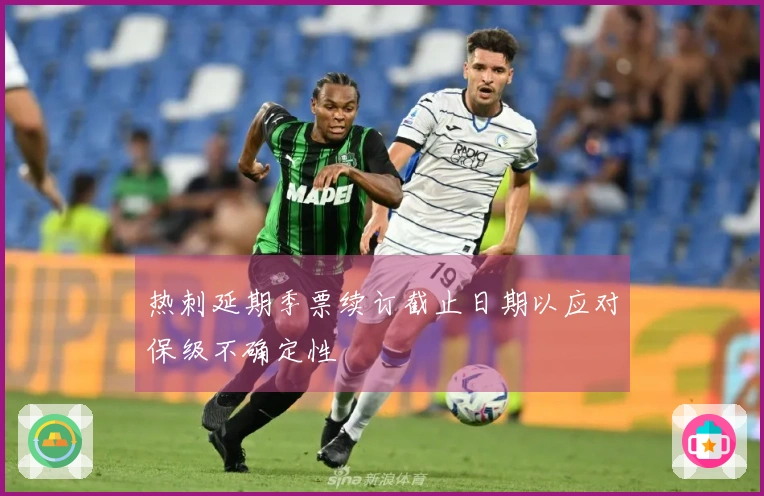 热刺延期季票续订截止日期以应对保级不确定性