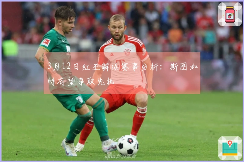 3月12日红王解读赛事分析：斯图加特有望争取先机
