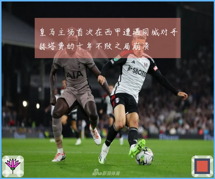 皇马主场首次在西甲遭遇同城对手赫塔费的十年不败之局崩溃